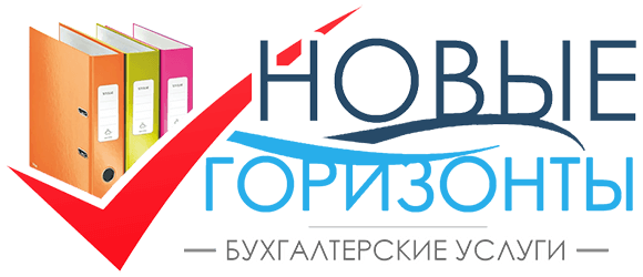 Новые горизонты - бухгалтерское обслуживание Новые горизонты - бухгалтерское обслуживание